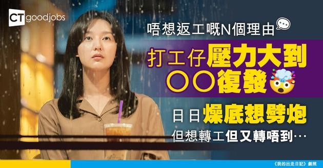 【有病唔好返工？】工作壓力爆煲 打工仔濕疹復發身心難受 事主大嘆：每日個人又躁又唔舒服，想轉工但又轉唔到……