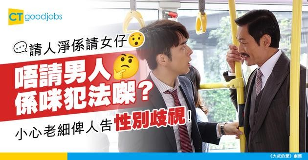 【職場性別歧視｜勞工法例】公司未曾招聘男同事 求職者面試被通知不獲聘用 僱主有否違反《性別歧視條例》？