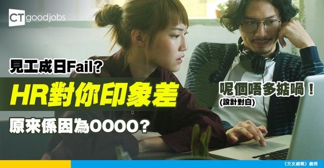 【面試秘笈】面試觀感有得練？1個方法教你點改善HR對你嘅第一印象