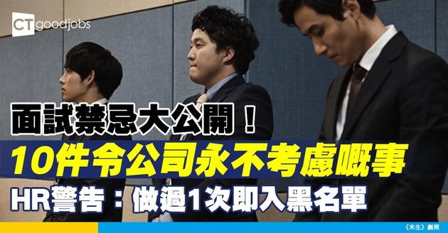 【面試禁忌】分分鐘入黑名單？10件令公司「永不考慮」的錯誤行為！面試官無法接受新人見工做咩？