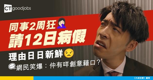 【職場奇聞】同事2周內狂請12日病假！理由日日新鮮！網民笑爆：期待佢仲有咩理由！