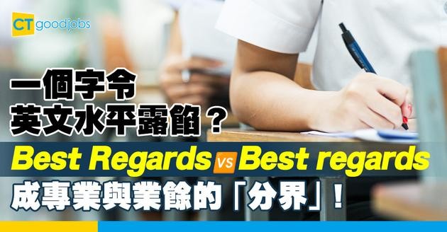 【職場日常】一個字令英文水平露餡？Best Regards vs Best regards 成專業與業餘的「分界」？