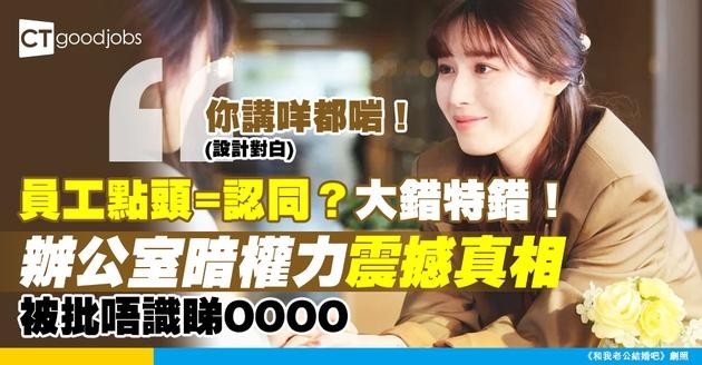 【職場管理】員工點頭唔代表認同？你可能忽略咗辦公室「暗權力」博弈