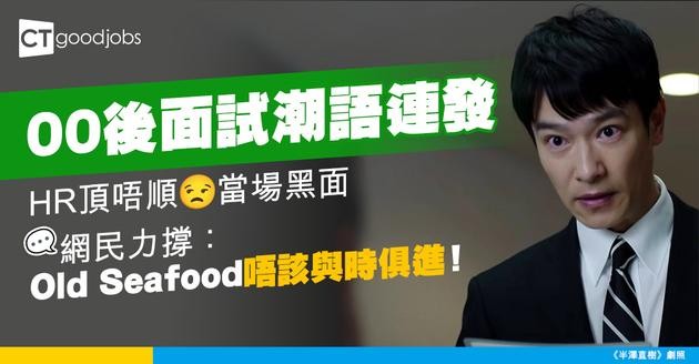【GenZ面試】00後見工潮語頻出 HR當場大黑面 網民：Old Seafood要接受新時代！