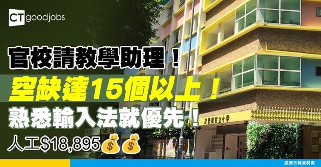 【學校職位空缺2025】官校請教學助理！空缺達15個以上！人工$18, 895 熟悉輸入法就優先！ 