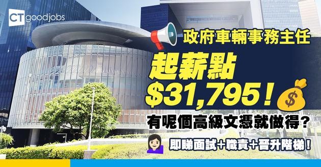 【政府車輛事務主任職系】起薪點$31,795公務員！有呢個高級文憑就可申請？即睇面試＋職責＋晉升階梯！