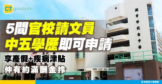 【學校職位空缺2025】5間官校請文員！有產假侍產假+疾病津貼！只須中五學歷