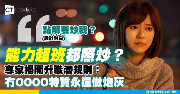 【職場生存】能力好都照樣被炒？職場專家話唔識做人兼冇「呢樣特質」升職加薪永遠冇你份！