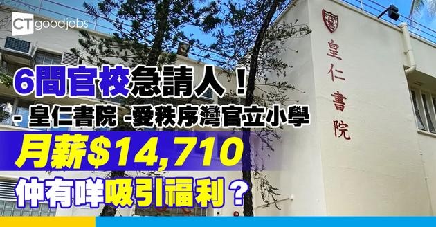 【教育局職位空缺2025】6間官校請雜工！月薪$14,710元 包括皇仁書院、愛秩序灣官立小學！