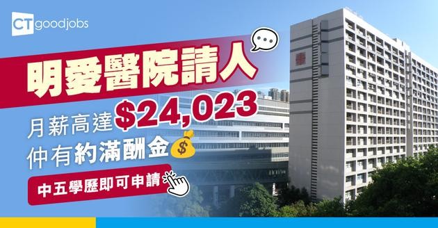 【醫管局職位空缺2025】明愛醫院請保安隊長！月薪高達$24,023！只須中五學歷！仲有5%滿酬金