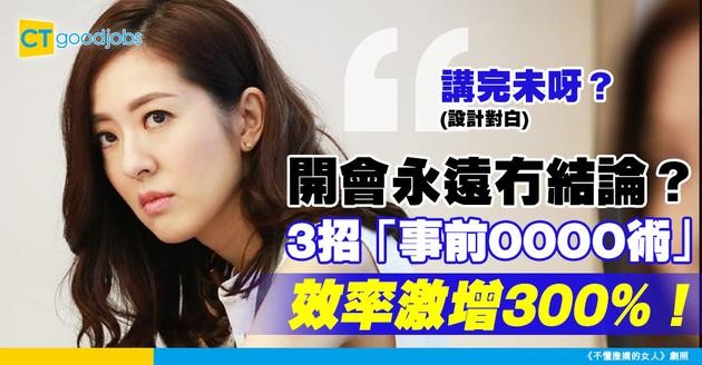 【團隊溝通】開會成日冇結論！3個「事前準備技巧」令討論更有效率！