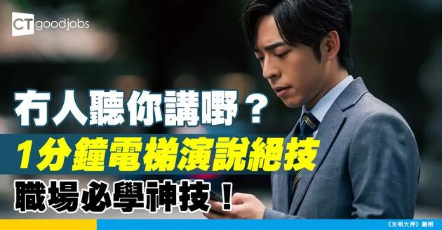 【溝通技巧】冇同事聽自己講嘢…點用1分鐘電梯演說抓住同事注意力？