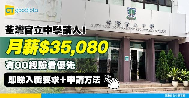 【教育局職位空缺2025】荃灣官立中學請行政事務主任！月薪達$35,080？學士學位+DSE中英文3級可申請！有ＯＯ經驗者優先