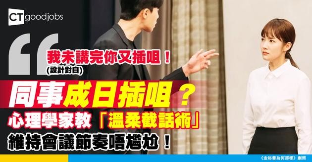 【溝通障礙】同事好鍾意插咀？心理學家教你「溫柔截話術」維持會議節奏！