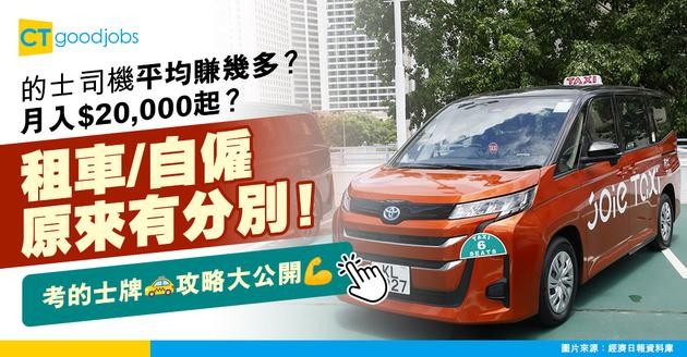 【的士司機入行2025】月入平均$2萬？租車/自僱收入大不同 考的士牌入門指南