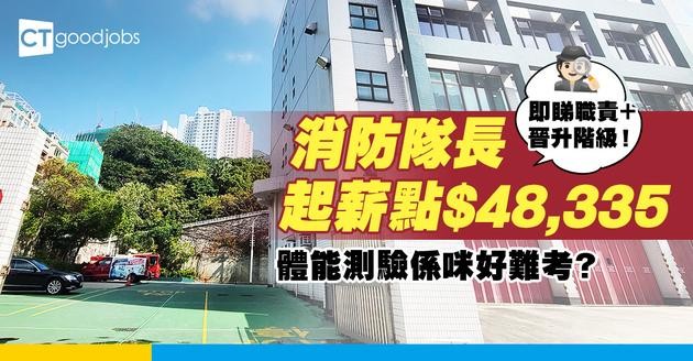 【消防隊長職系】起薪點$48,335！體能測驗係咪好難考？有咩晉升階級？入行要求＋人工＋職責全公開！