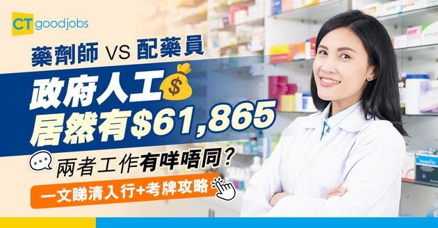 【藥劑師入行2025】政府人工$61,865起 與配藥員工作及月薪比較 入行考牌課程