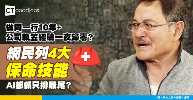 【打工仔自保】做足10年飯碗不保？網民列4大保命技能 AI竟然只排最尾？