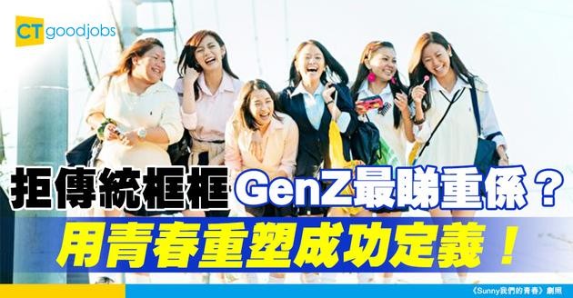 【職場新生】拒絕被傳統定義 GenZ最睇重ＯＯ與ＯＯ 將青春當成本重塑成功定義！