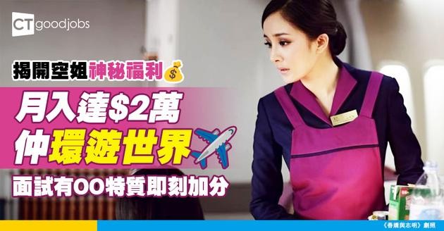 【空姐入行2025】周圍飛又有人工收！月薪可達$2萬 一文睇晒身高/學歷/語文能力要求