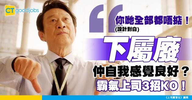 【管理技巧】下屬表現差但自我感覺良好？叻上司必學3招溝通術！