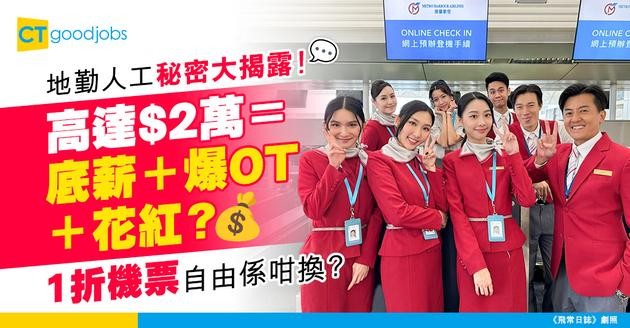 【地勤入行2025】DSE畢業可應徵人工高達$2萬要計底薪+OT+花紅！有1折機票咁正？