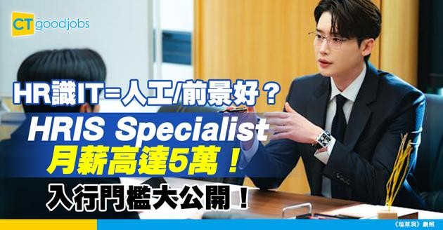 【人力資源資訊系統專員薪酬】HRIS Specialist月薪高達5萬！科技與HR完美結合！即睇HRIS專員薪酬、技術要求及行業前景！