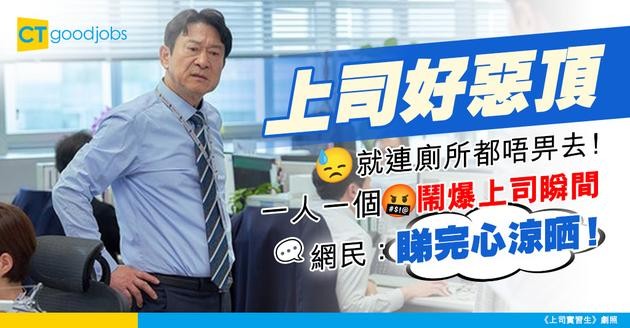 【上司下屬】上司好惡頂 就連廁所都唔畀去！一人一個鬧爆上司瞬間 網民：睇完心涼晒！ 