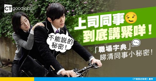【職場關係】成日誤會上司同事講緊咩 職場暗語好難明？ 「職場字典」一文睇清助溝通！