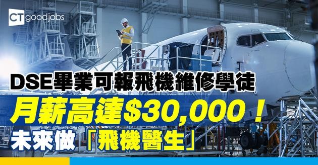 【飛機維修員入行2025】由學徒做起只需DSE畢業！月薪達$3萬 堪稱「飛機醫生」