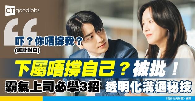 【職場關係】點解下屬好似唔撐自己？上司建立信任必學3種透明化溝通！
