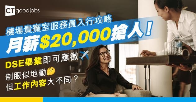 【機場貴賓室服務員入行2025】月薪高達$2萬！DSE畢業可應徵 制服同地勤一樣 工作有咩分別?