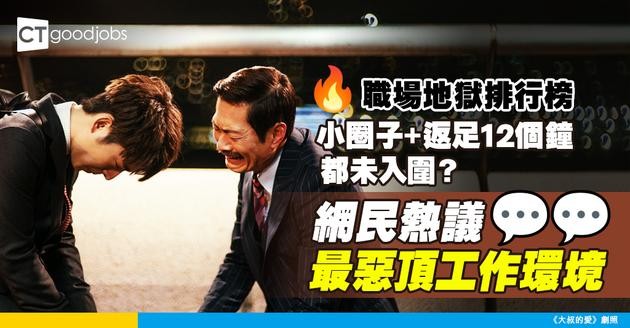 【打工仔心酸史】小圈子文化、返足12個鐘未算最慘？網民熱議最惡頂嘅工作環境！