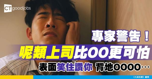 【惡劣上司】比單純更恐怖！研究：呢種「雙面人老細」對下屬傷害最大