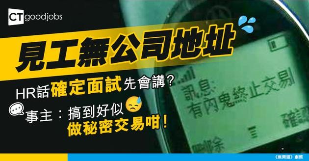 【見工面試】見工但唔肯畀公司地址 HR話確定面試至會講？事主：搞到好似做秘密交易咁！