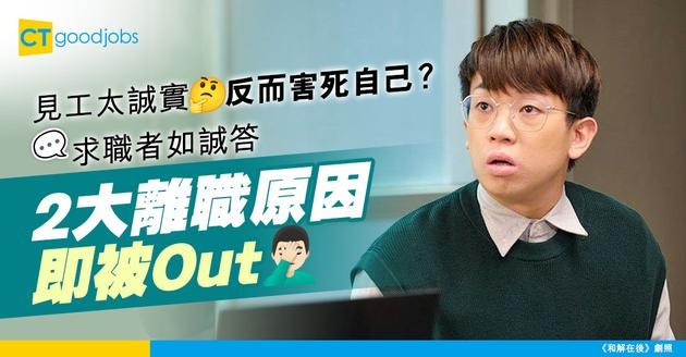 【見工禁忌】離職原因點答先啱？求職者太誠實答2大理由即被篩走！網民：呢啲答案真係唔講得