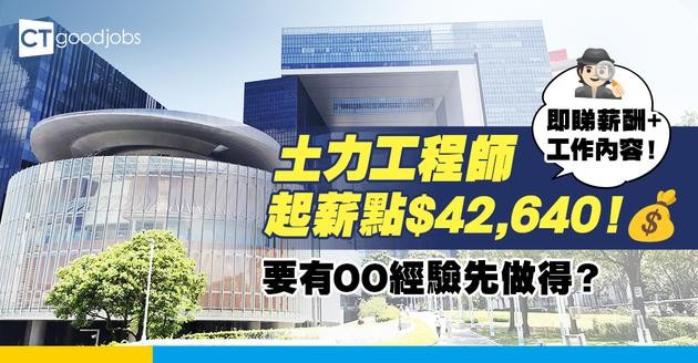 【土力工程師職系】起薪點$42,640！要有工程專業經驗先做得？有咩學歷要求？即睇薪酬＋工作內容懶人包！