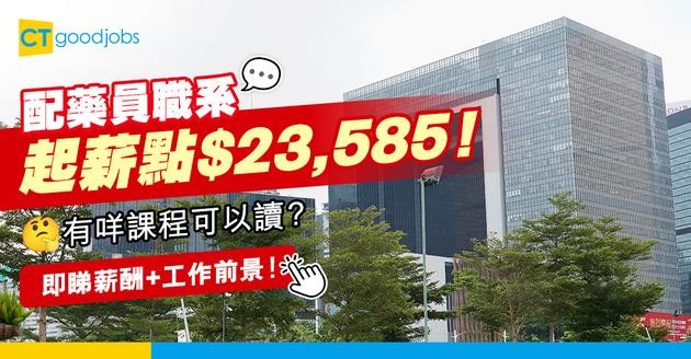 【配藥員職系】起薪點$23,585！入行要有專業資格？有咩課程可以讀？即睇人工＋前景＋工作內容懶人包！