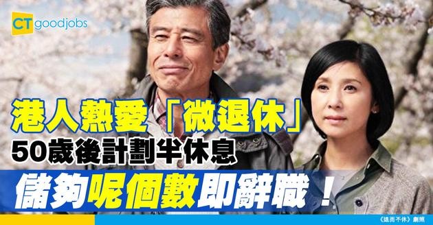 【社會風氣】調查揭港人熱愛「微退休」 50歲後就會開始計劃半休息 儲夠Ｏ百萬即辭職！