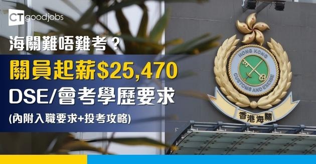 【海關好唔好做？｜投考海關關員｜海關督察攻略2025】海關做啲咩？即睇人工、入職條件、小組討論及體能測驗技巧