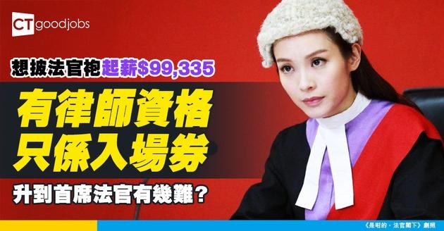 【法官入行2025】先取得律師資格才可應徵！起薪達$99,335 由裁判官升到終審法院首席法官有幾難？