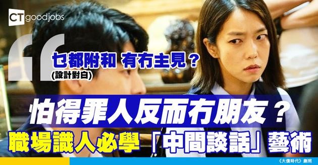 【社交技巧】少少爭議反而更吸引？學識「中間談話」藝術 工作中更易識人