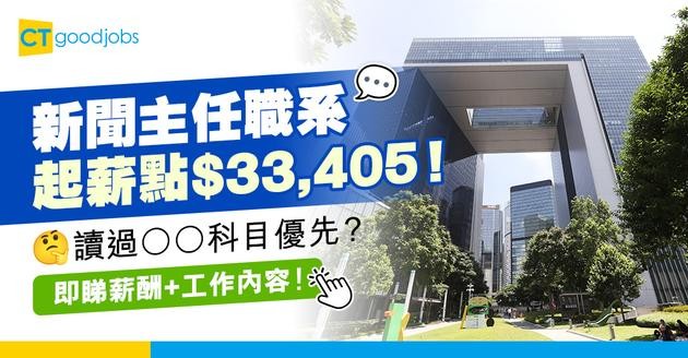 【新聞主任職系】起薪點$33,405！讀過攝影或視像製作優先？負責做啲咩？職責+人工+公務員福利一文睇哂！