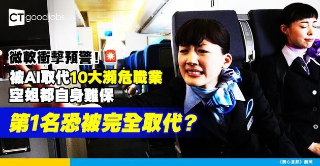 【職場大洗牌】微軟警告：AI最快取代10種工種！空姐都高危！ 第一名幾乎被AI全面取代？