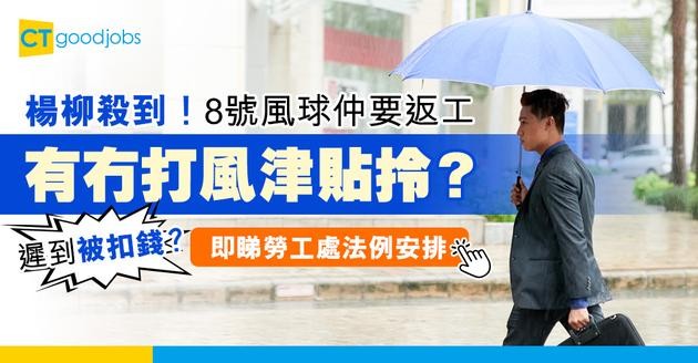 【打風津貼】打風返工有冇糧出？遲到被扣錢？一文睇清勞工法例下8號風球以上的打風安排