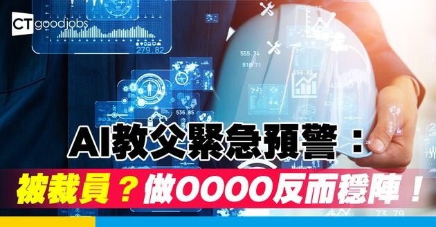 【AI危機】科技界大裁員！AI教父：做OOO反而更穩陣？