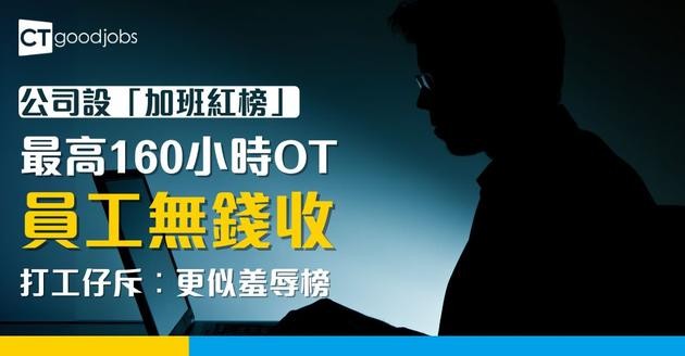【加班無人工？】公司設「加班紅榜」 員工最高160小時OT無人工！打工仔斥︰更似羞辱榜