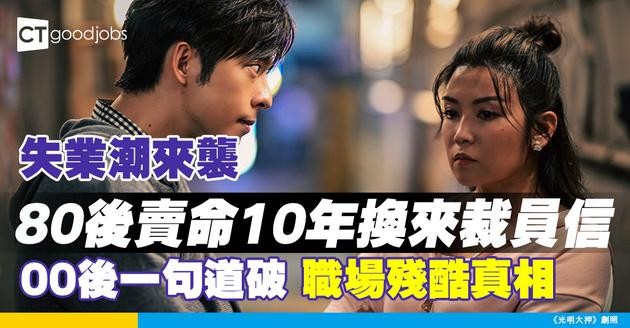 【失業潮】80、90後為公司賣命多年只換來裁員！00後一句道破職場殘酷真相！