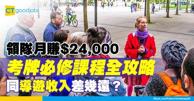 【領隊入行2025】人工可達$24,000 考領隊牌之前必修課程攻略！月薪同導遊差唔多但工作大不同