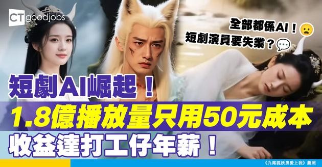 【顛覆傳統】短劇市場掀AI革命 3集獲1.8億播放量 50元投入成本換一般打工仔年薪收益！